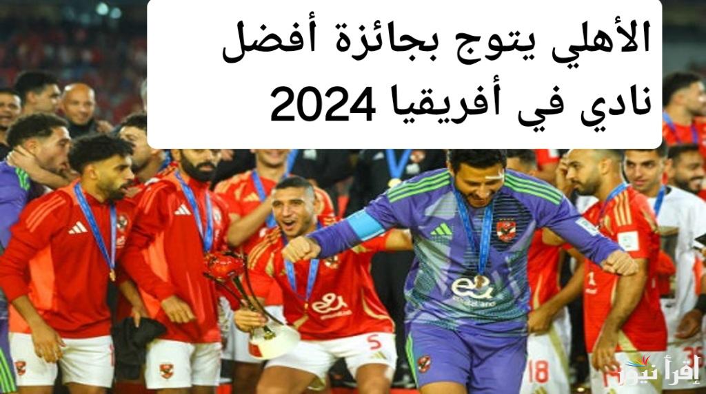 “مفاجأة من العيار الثقيل” الأهلي يتوج بجائزة أفضل نادي في أفريقيا 2024