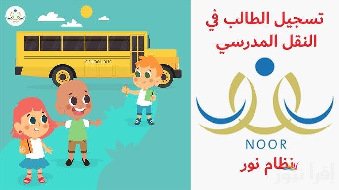 خطوات التسجيل بالنقل المدرسي عبر نظام نور 1446 والوارق المطلوبة للتسجيل