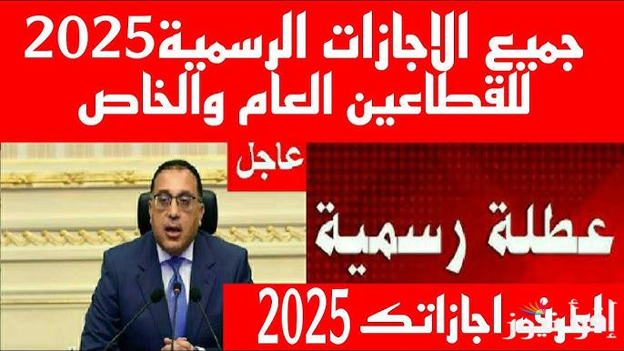 “12 مناسبة” الإجازات الرسمية مدفوعة الأجر لعام 2025 لجميع الموظفين العاملين في القطاع الحكومي والخاص