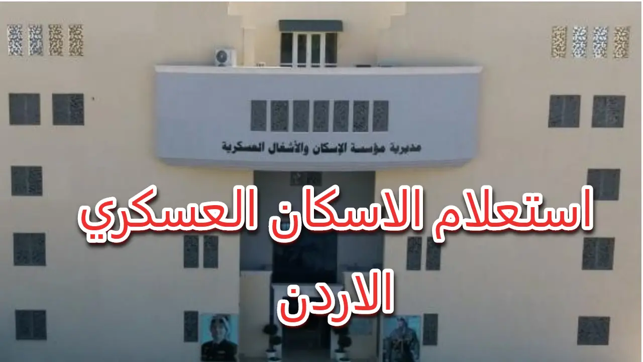 بالرقم الوطني “dhmw.jaf.mil.jo” رابط الاستعلام عن أسماء المستحقين لقرض الإسكان العسكري وشروط استحقاقه بالأردن