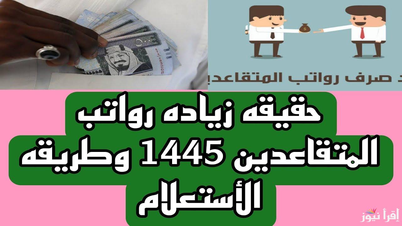الاستعلام عن راتب التقاعد السعودية 2024 وحقيقة زيادة الرواتب عبر موقع مؤسسة التأمينات الاجتماعية gosi.gov.sa