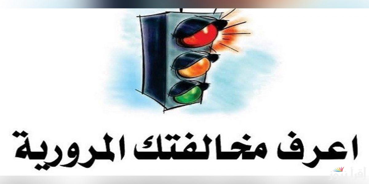 الاستعلام عن مخالفات المرور برقم اللوحة مجانًا 2025 وكيفية سدادها إلكترونيا عبر موقع النيابة العامة