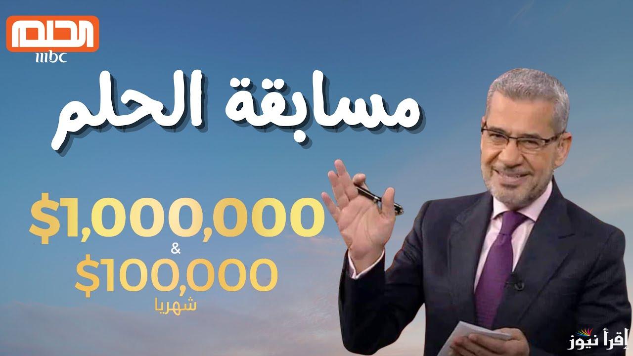 مليون دولار في انتظارك .. كيفية الاشتراك في مسابقة الحلم مجانًا من مختلف الدول العربية