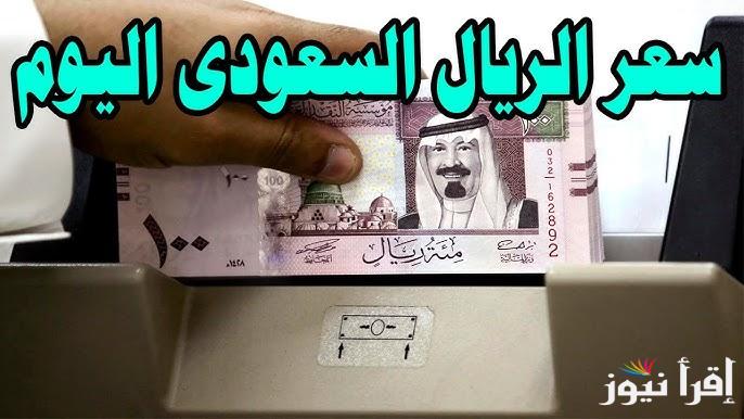 تراجع الريال الان سعر الريال السعودي في السوق السوداء مقابل الجنية اليوم 3 ديسمبر 2024 وسعره في البنوك