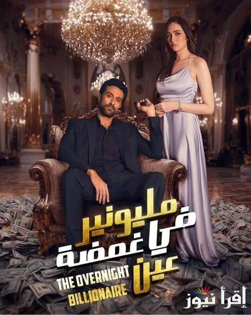 الان مسلسل مليونير في غمضة عين علي ايجي بست وموعد عرضه علي قناة Mbc Drama