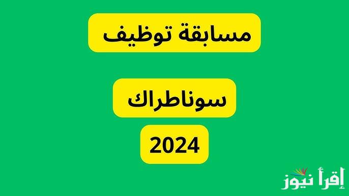 التخصصات المطلوبة في مسابقة سوناطراك 2024 بالجزائر والشروط الواجب توافرها