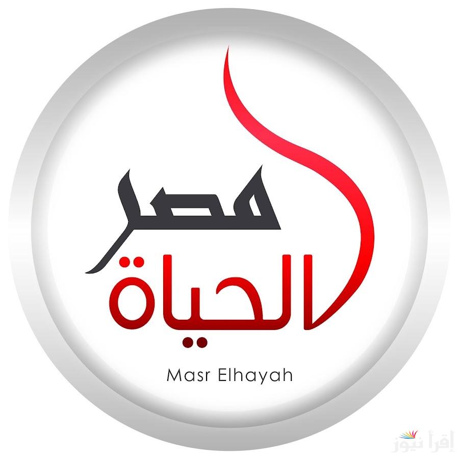 تردد قناة مصر الحياة الجديد 2025 على النايل سات لمتابعة البرامج الاجتماعية والتثقيفية