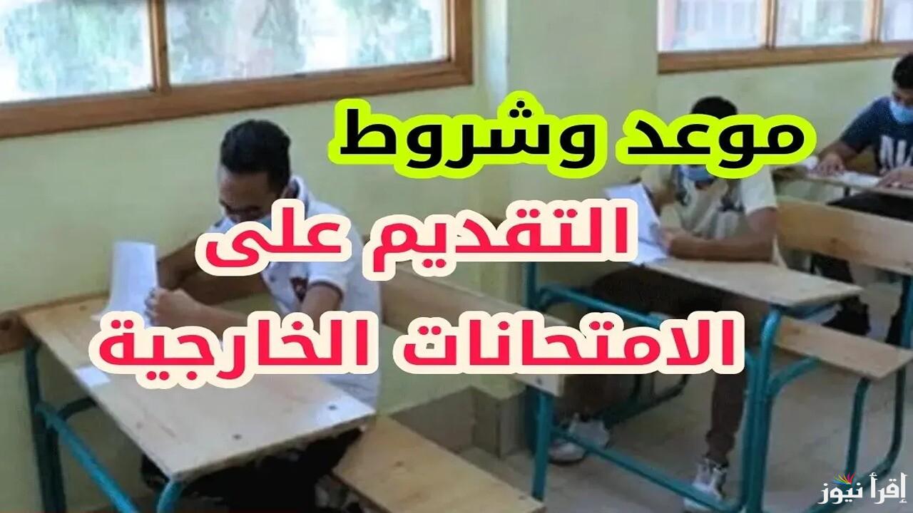 وزارة التعليم العراقية تُحدد أخر موعد للتسجيل في استمارة التقديم الخارجي بالعراق 2024/2025
