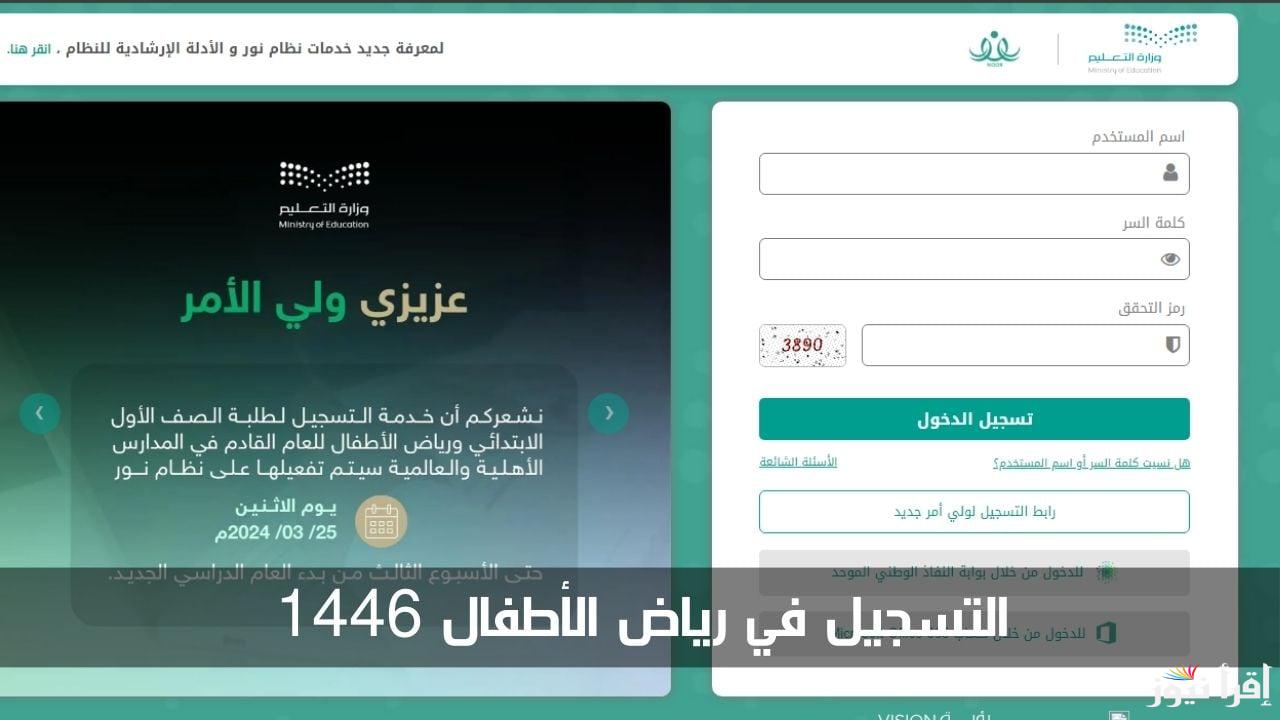 تعليم الرياض .. رابط التسجيل في المستوي الأول لمرحلة رياض الأطفال 2024 وشروط القبول في مدارس رياض الأطفال المتاح التسجيل