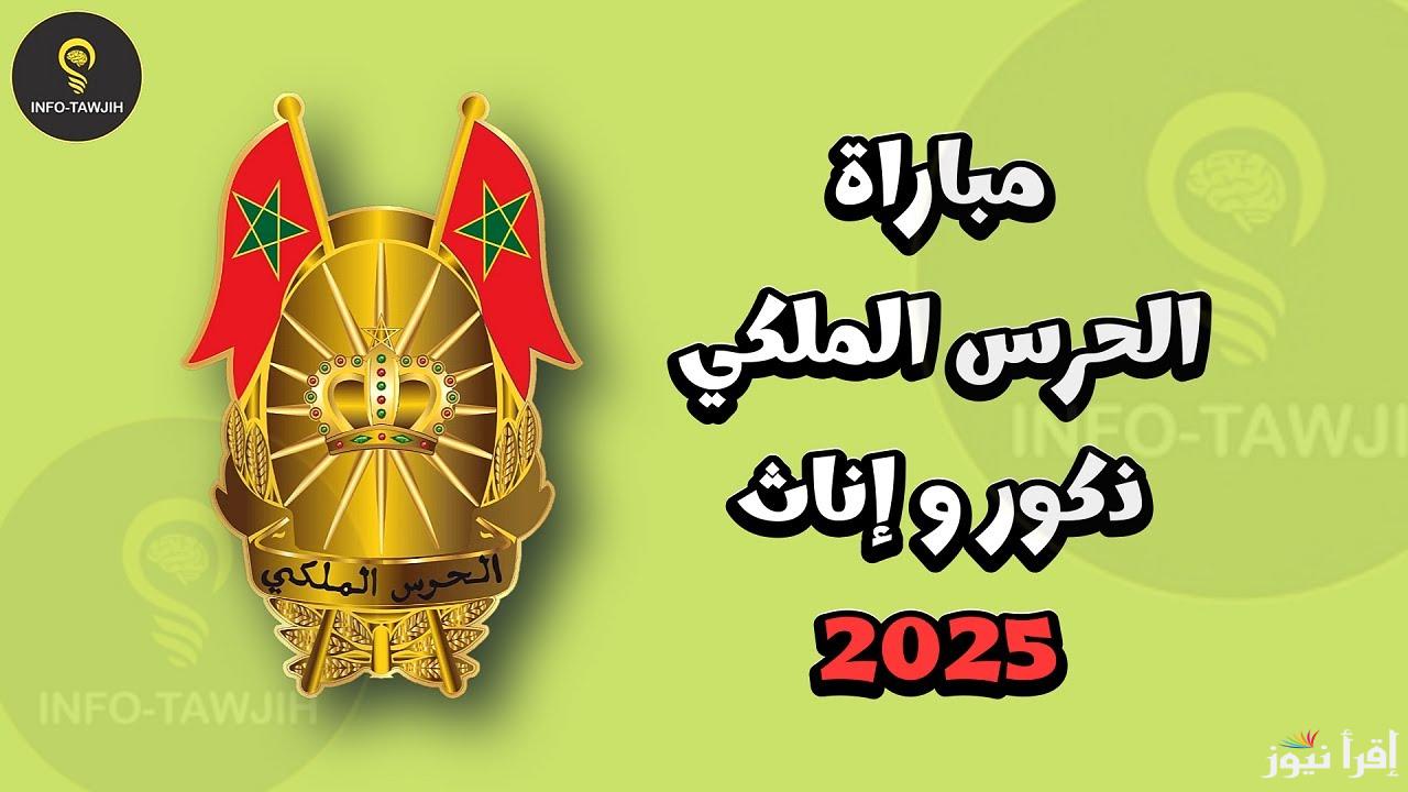 التسجيل في مسابقة الحرس الملكي المغربي 2025 والشروط المطلوبة للتقديم
