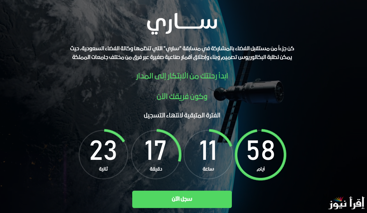 “هنا” لينك موقع وكالة الفضاء السعودية ssa.gov.sa لـ التسجيل في مسابقة ساري 2025