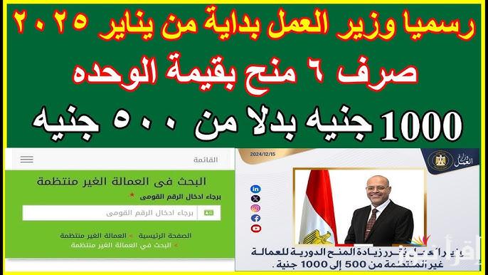 بشري سارة زيادة المنحة من 500 الي 1000 .. رابط التسجيل في منحة العمالة الغير منتظمة 2025 الجديدة والشروط اللازمة وأماكن الصرف