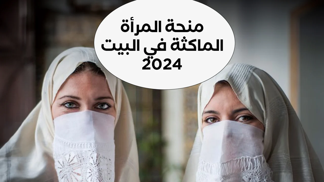 “فرصه لكل ست بيت” كيفية التقديم على منحة المرأة الماكثة في البيت وبعض الشروط المطلوبة للتقديم