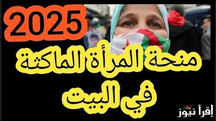 رابط التسجيل في منحة المرأة الماكثة في البيت بالجزائر 2025 anem.dz وشروط الحصول عليها
