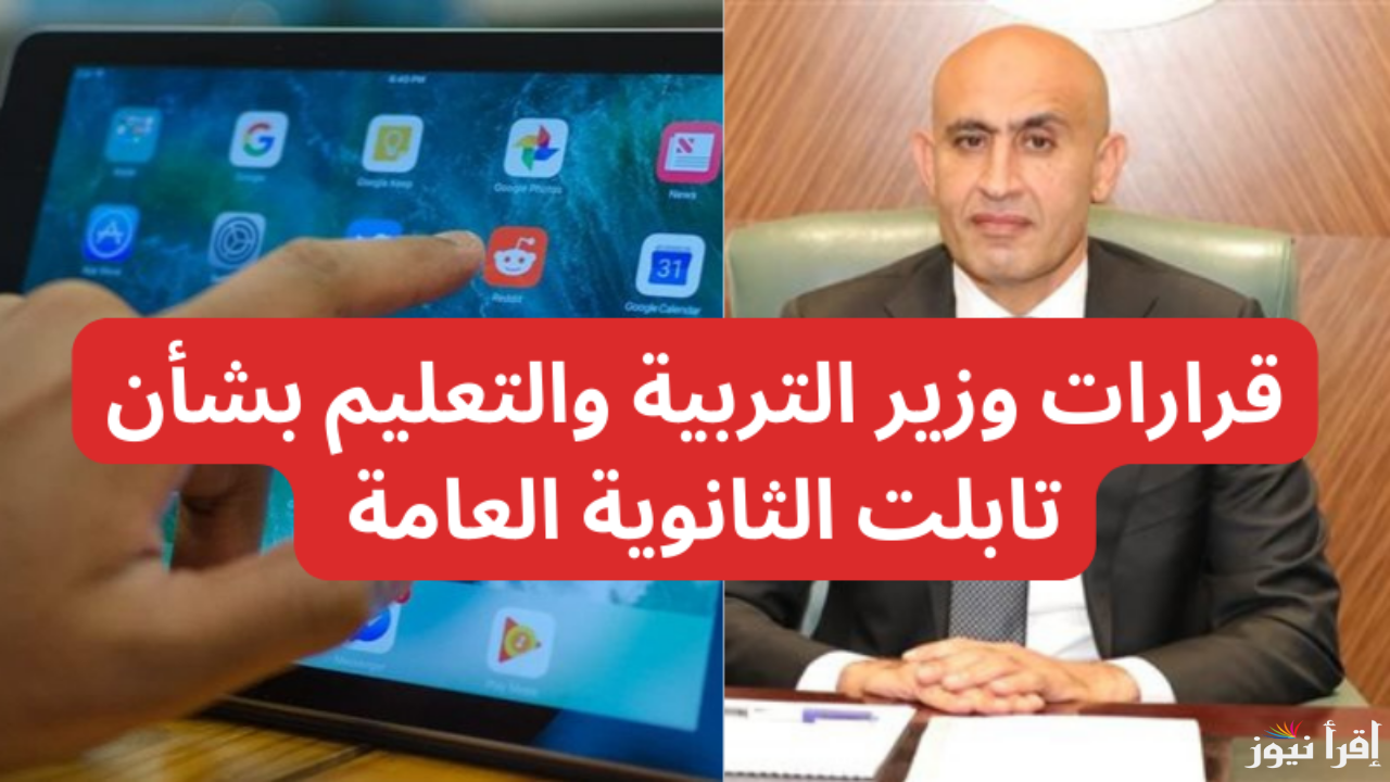 تحذير لجميع طلاب الثانوية: التعليم تصدر توجيهات جديدة بشأن التابلت وحقيقة تسليمة بعد الانتهاء من العام الدراسي