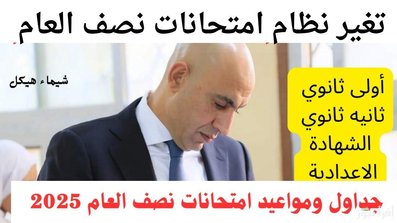التعليم تعلن عن نظام جديد يطبق في امتحانات الشهادة الإعدادية نصف العام 2025 ومواعيد بدأ الامتحانات