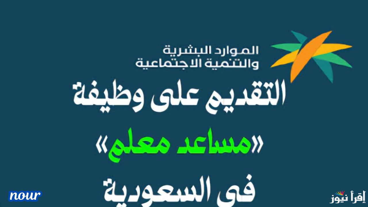 التقديم على وظيفة مساعد معلم السعودية 2025/1446 والشروط المطلوبة عبر موقع وزارة التربية السعودية moe.gov.sa