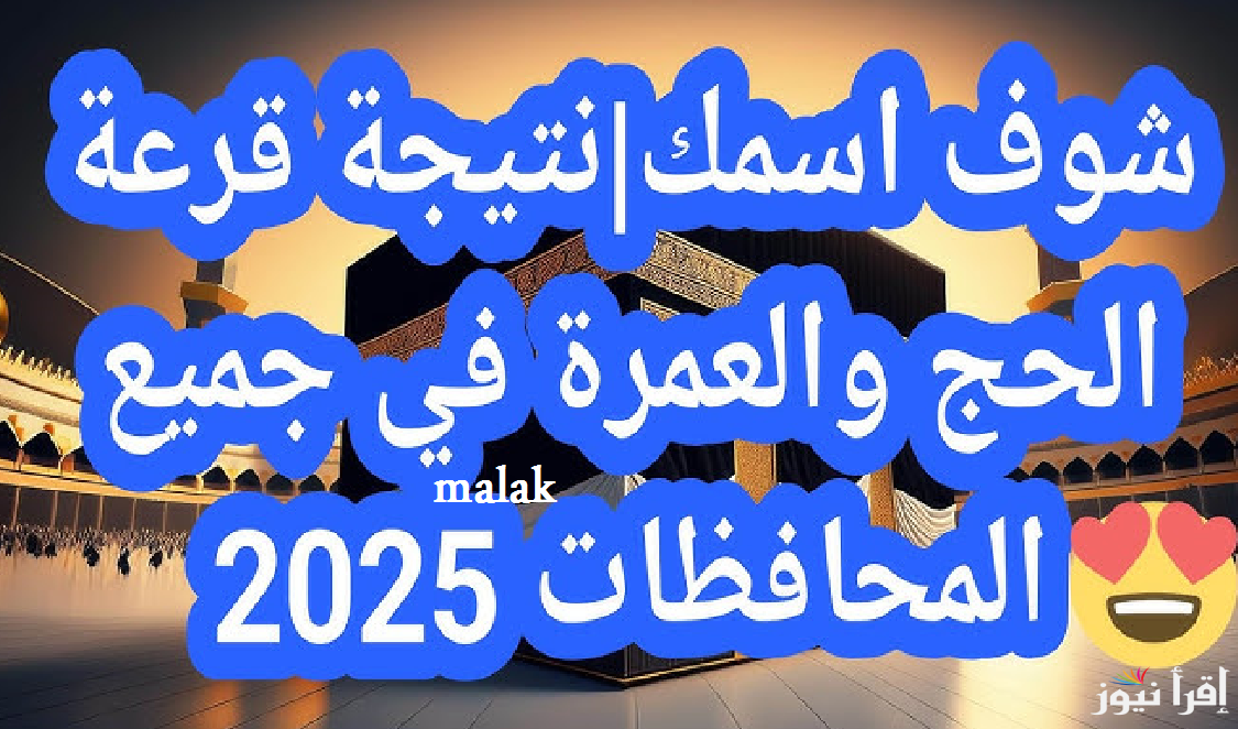 “31 ألف فائز” نتيجة قرعة الحج السياحي 2025 بالرقم القومي