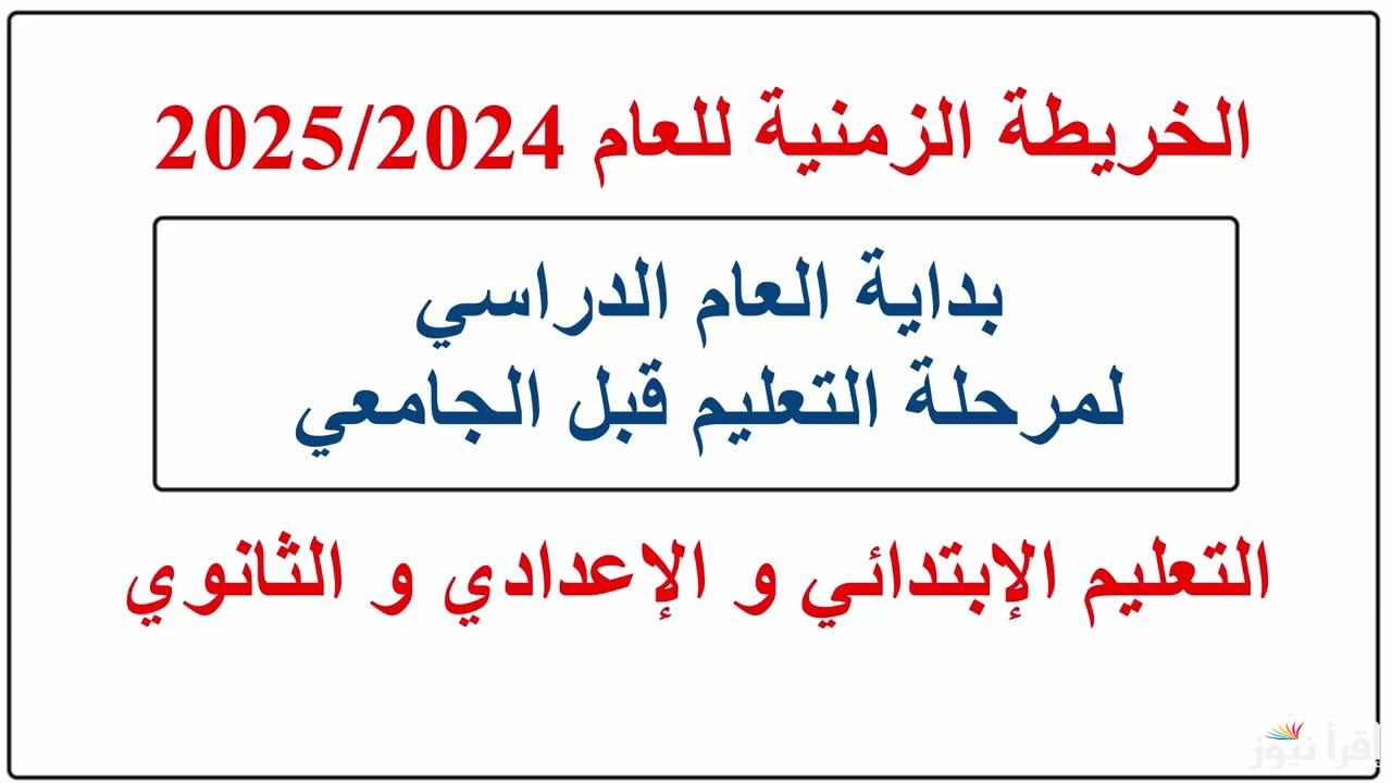 تحميل الخريطة الزمنية للترم الثاني 2025 وموعد بداية امتحانات الفصل الدراسي الأول بالمدارس