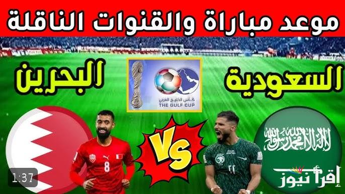 من هم معلقين مباراة السعودية والبحرين اليوم Saudi Arabia vs Bahrain في خليجي 26 والقنوات الناقلة