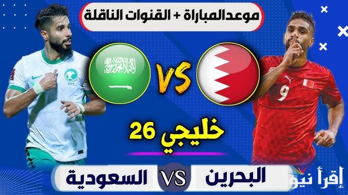 الأن متابعة نتيجة لعبة السعودية والبحرين اليوم تويتر لحظة بلحظة وتشكيلة السعودية