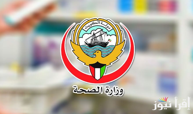 وزارة الصحة تُعلن خطوات حجز موعد بالكويت عبر منصة “إسأل” الإلكترونية ask moh gov kw