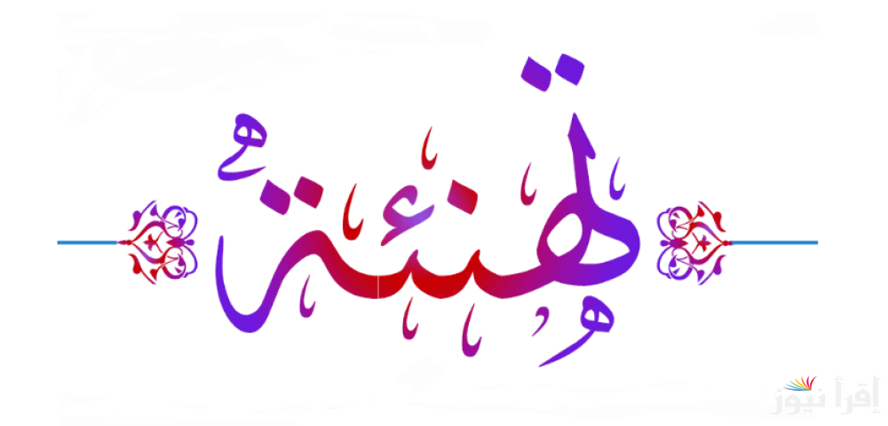 “كل عام وأنت بخير” كيف تهنئ شخص بالسنة الجديدة 2025 وأجمل الصور لتهنئة الاهل والاصحاب