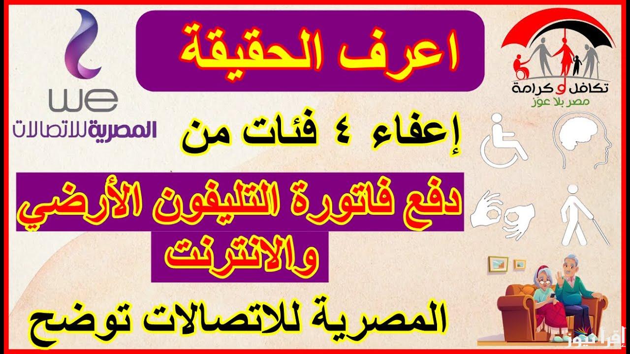 تعرف علي الفئات المعفاة من دفع فاتورة التليفون الأرضي 2025 وطريقة الاستعلام من موقع شركة المصرية للاتصالات
