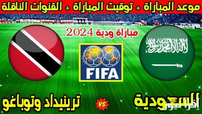 كأس الخليج 26.. القنوات المفتوحة الناقلة لمباراة السعودية وترينيداد وتوباغو اليوم الثلاثاء 17 ديسمبر 2024 مجانا
