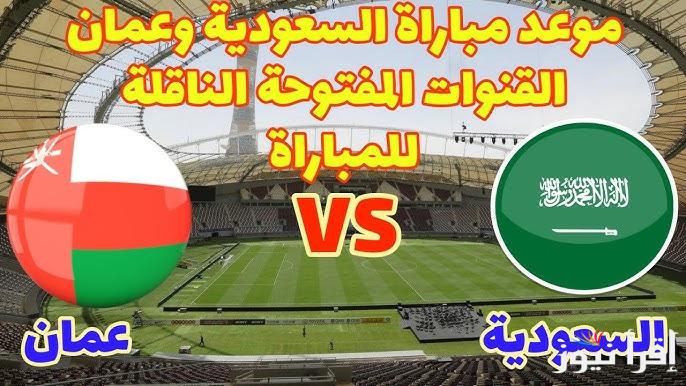 “اكثر من 7 مجانية” القنوات المفتوحة الناقلة لمباراة السعودية وعمان في نصف النهائي كاس الخليج العربي