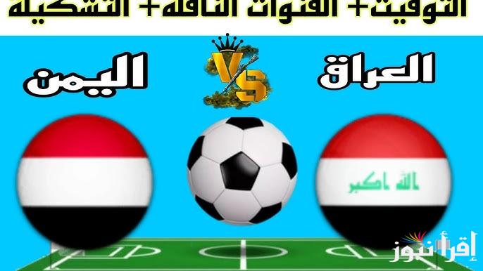 8 قنوات مجانية .. القنوات الناقلة لعبة العراق ضد اليمن اليوم ومعلقين اللقاء في خليجي 26