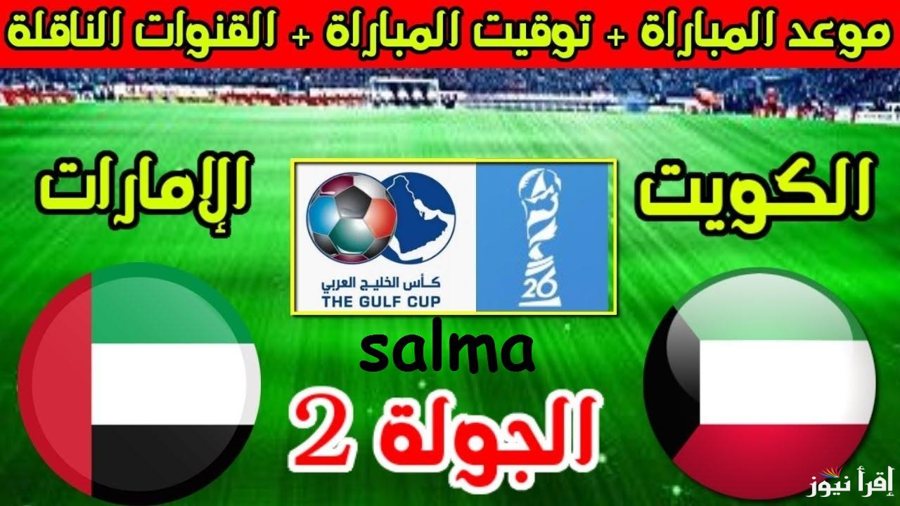 “شجع فريقك المفضل”القنوات الناقلة لمباراة الكويت والإمارات اليوم في كأس الخليج 26
