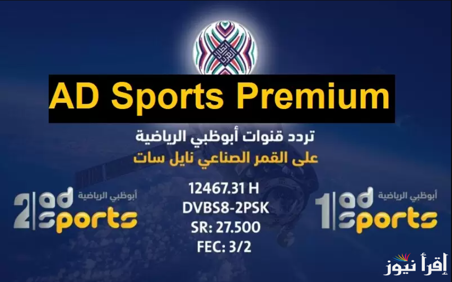 AD Sports تردد قناة أبو ظبي الرياضية الجديد 2025 الناقلة لبطولة كأس خليجي 26 علي أشهر الأقمار الصناعية