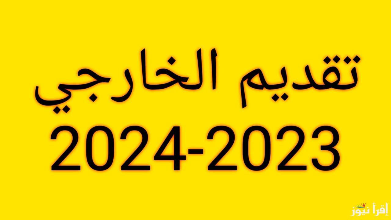 قدم الان.. التسجيل في الامتحان الخارجي في العراق والموعد المحدد لتقديم استمارة التسجيل