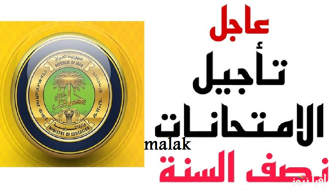 حقيقة تأجيل امتحانات نصف السنة في العراق 2025 التعليم تكشف التفاصيل