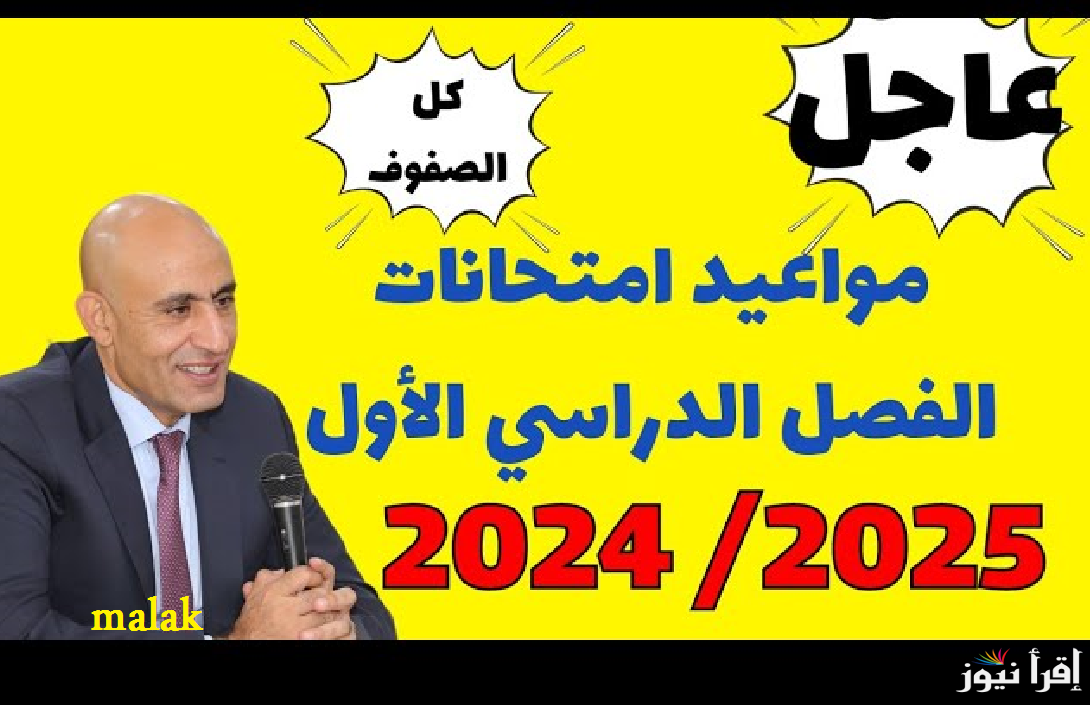 “رسمياً”مواعيد امتحانات الفصل الدراسي الأول 2024-2025 صفوف النقل والشهادة الإعدادية محافظة الإسكندرية