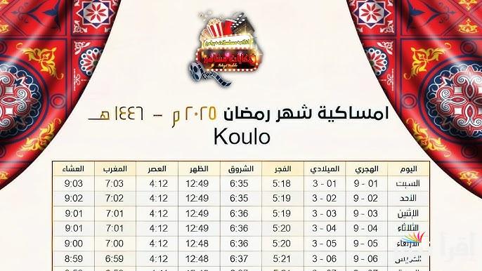 مواعيد الأمساك والإفطار.. امساكية شهر رمضان 2025 للـ30 يوم | موعد بدأ الشهر الكريم