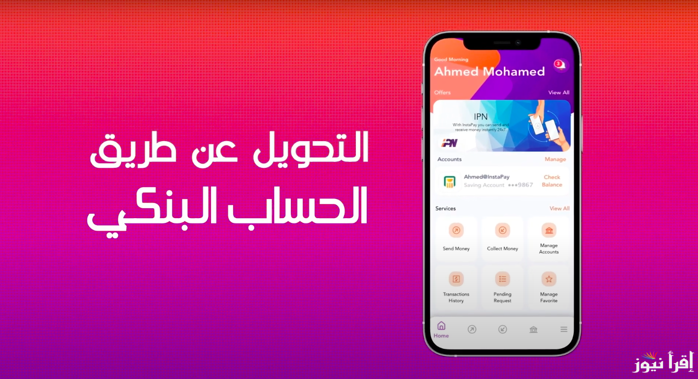 لو ليك حد مسافر برة وعاوز تحوله فلوس.. خطوات تحويل الأموال من الخارج عبر تطبيق إنستا باي InstaPay