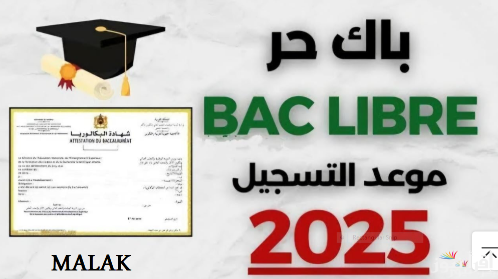 تسجيل بكالوريا الأحرار 2025 حسب الموعد المحدد من التعليم