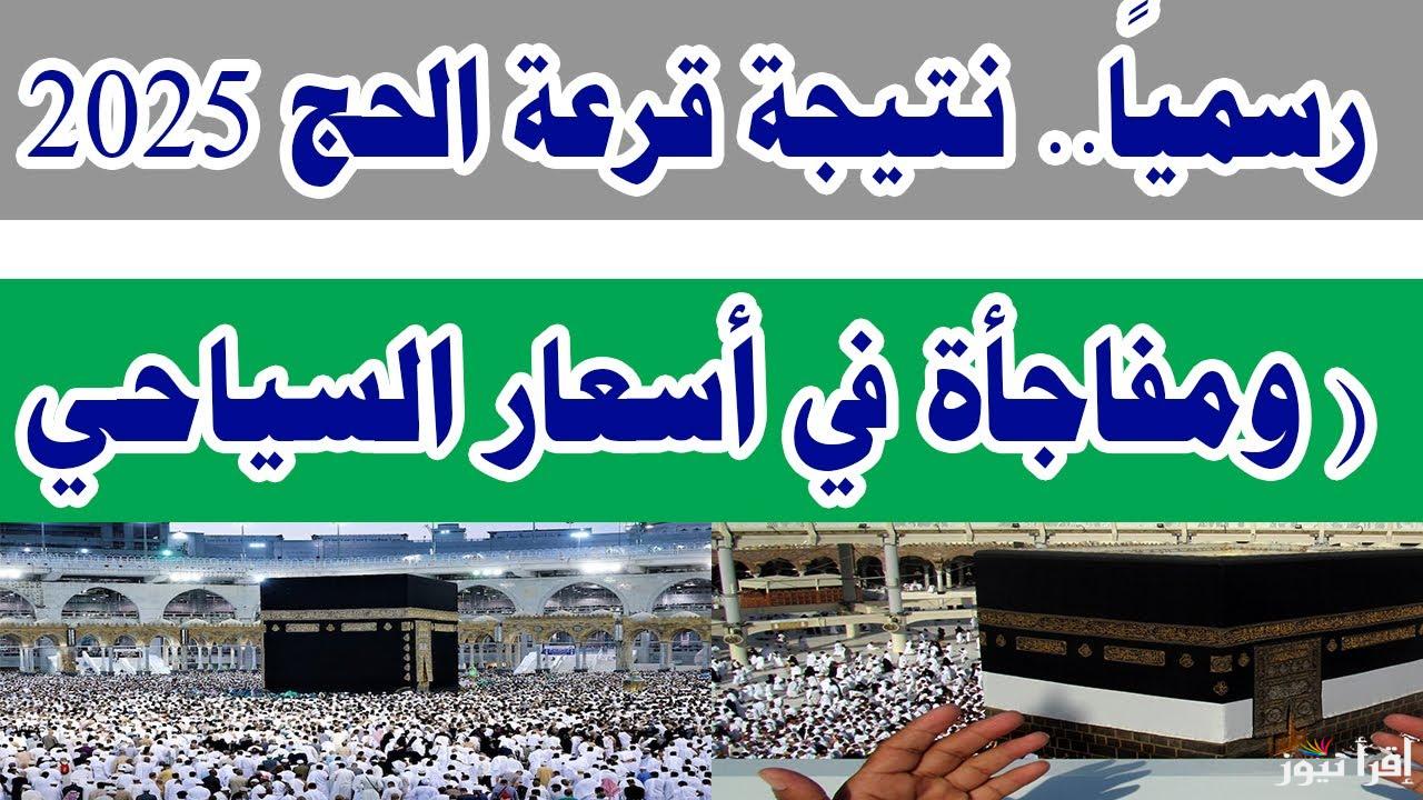 بالرقم القومي .. رابط الاستعلام عن نتيجة قرعة الحج السياحي 2025 في مصر واسعارها