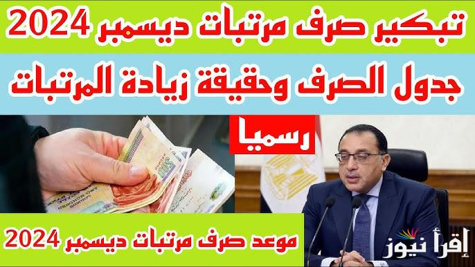 “بيان هام” تبكير موعد صرف مرتبات شهر ديسمبر 2024 والحد الدني للأجور في مصر