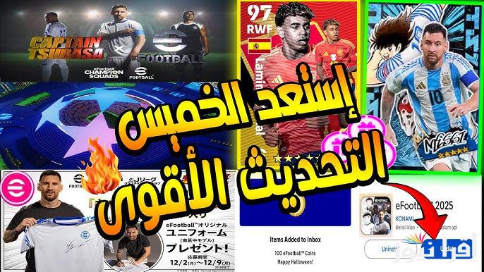 حزمة 4.2.0 الجديدة .. تحديث بيس اي فوتبول eFootball 4.2.0 الجديد 2025 احصل على ميسي مجانًا عملات بلا حدود رسومات خرافية