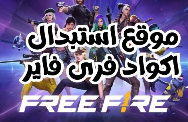 تحميل اكواد فري فاير مجانا 2024-2025 Free Fire Codes وفرصه الحصول علي مكافآت عديدة