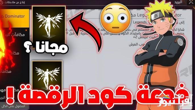 كود رقصة الدخول رائع جدا .. أكواد فري فاير 2024 Free Fire Codes وخطوات استبدالها