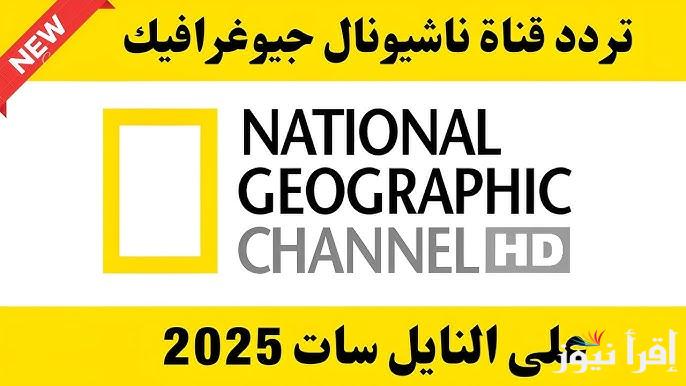 “عالم الطبيعة” تردد ناشيونال جيوغرافيك 2025 national geographic علي جميع الأقمار الصناعية نايل سات وعرب سات