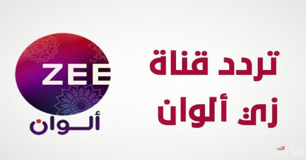 استقبلها الان .. تردد زي الوان Zee Alwan 2025 عبر الأقمار الصناعية المختلفة بجودة HD