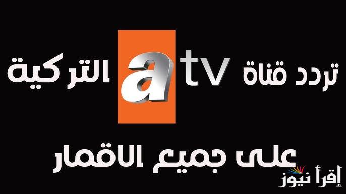 تردد قناة ATV الجديد 2025 عبر الأقمار الصناعية نايل سات وعرب سات بجودة متميزة لمتابعة أحداث مسلسل المؤسس عثمان