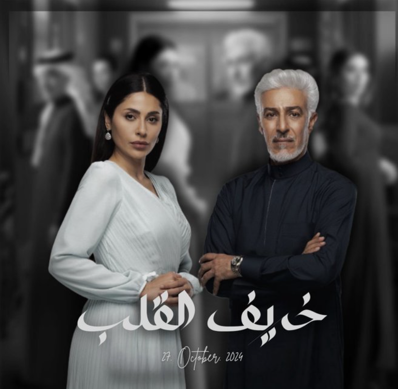 الإعلان الأول.. مسلسل خريف القلب الحلقة 41 وموعد عرضه علي منصة شاهد مجانا