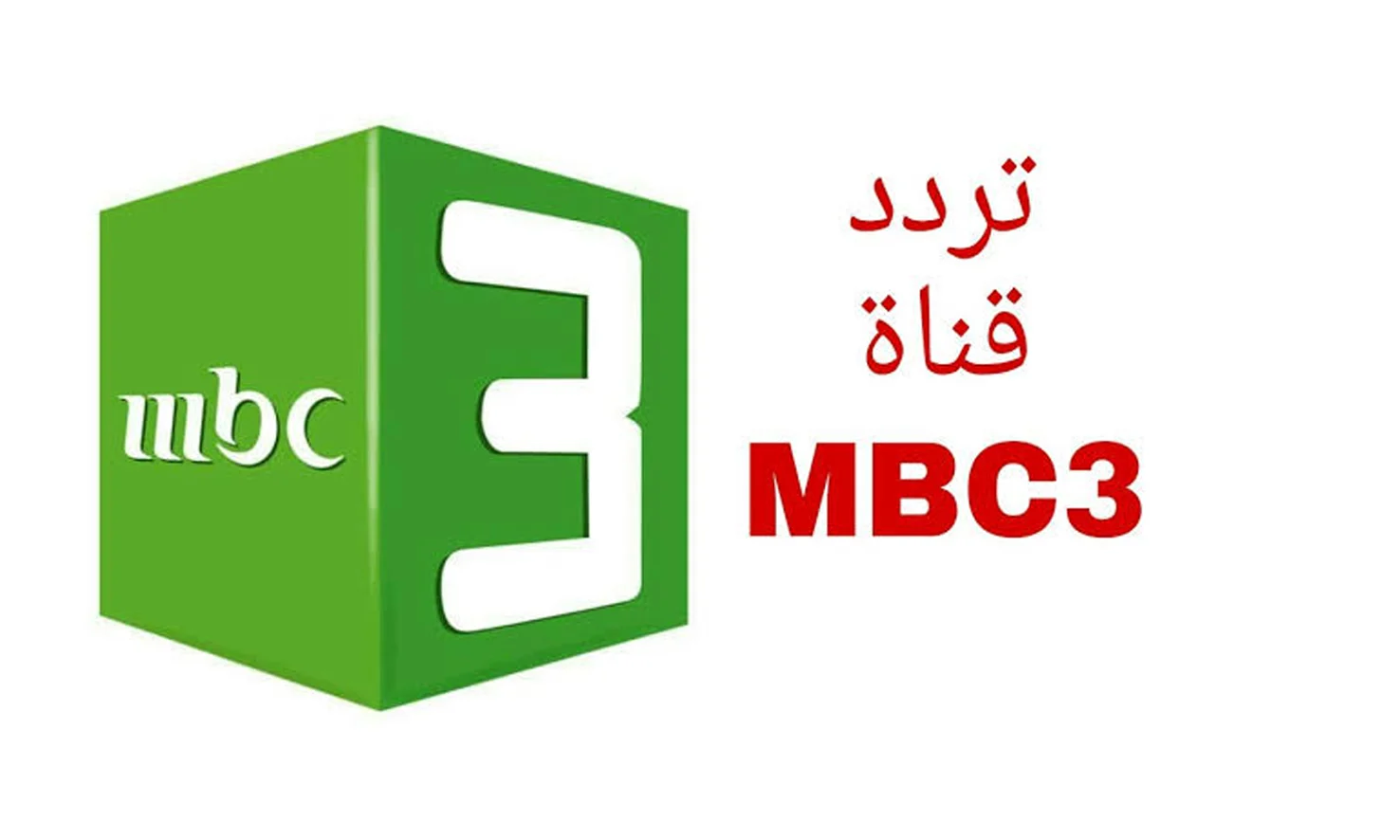 بجودة ممتازة .. تردد قناة MBC3 الجديد 2025 علي القمر الصناعي عرب سات ونايل سات وكفية ضبطها علي التلفاز