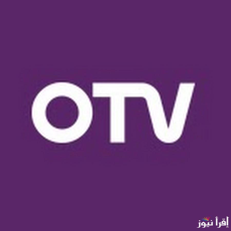 تردد قناة أو تي في OTV الجديد 2025 على الهوت بيرد ونايل سات لمشاهدة البرامج الترفيهية والمسلسلات والأفلام الحصرية بجودة عالية